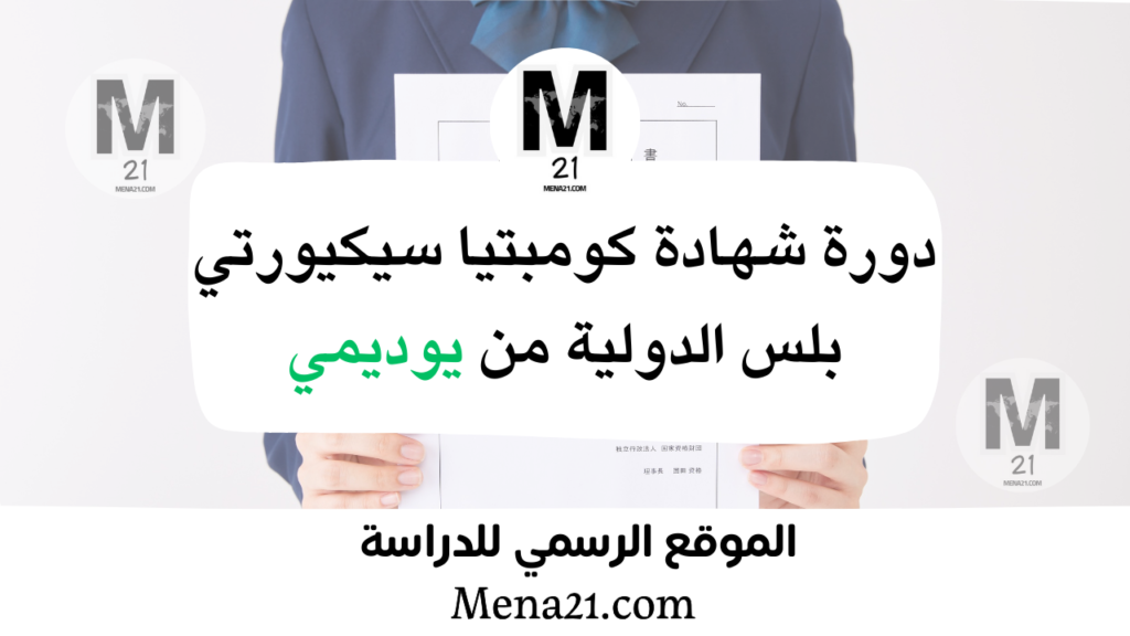 دورة شهادة كومبتيا سيكيورتي بلس الدولية من يوديمي