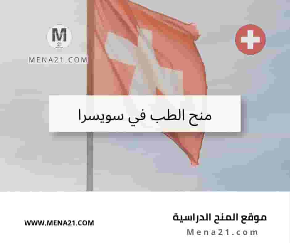 منح الطب في سويسرا