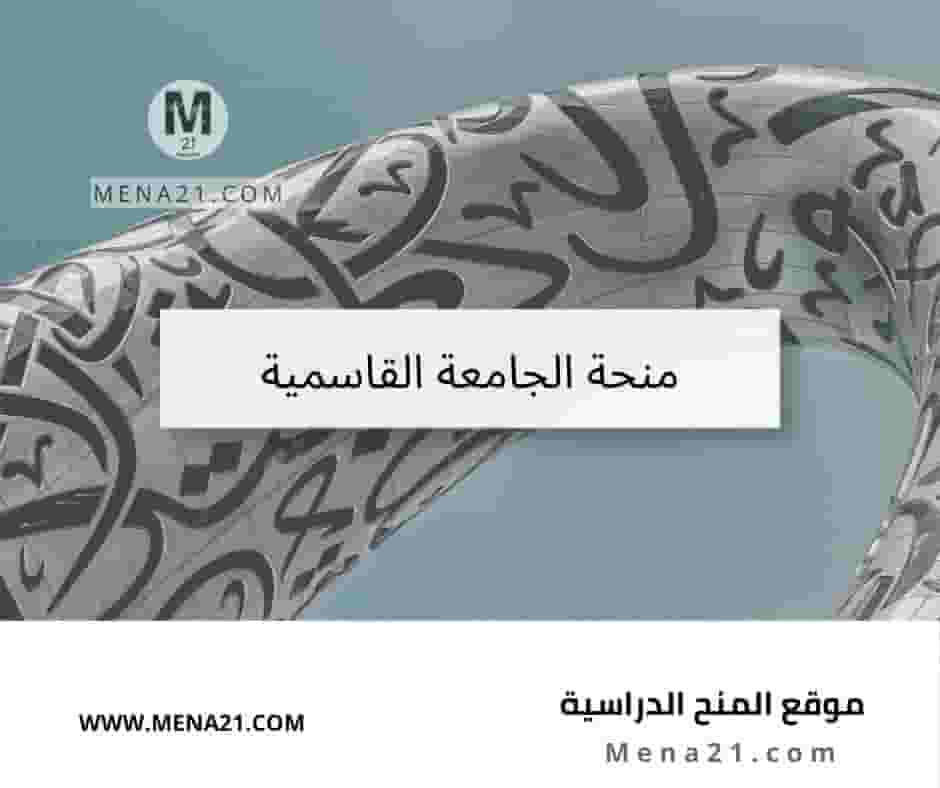 منحة جامعة القاسمية