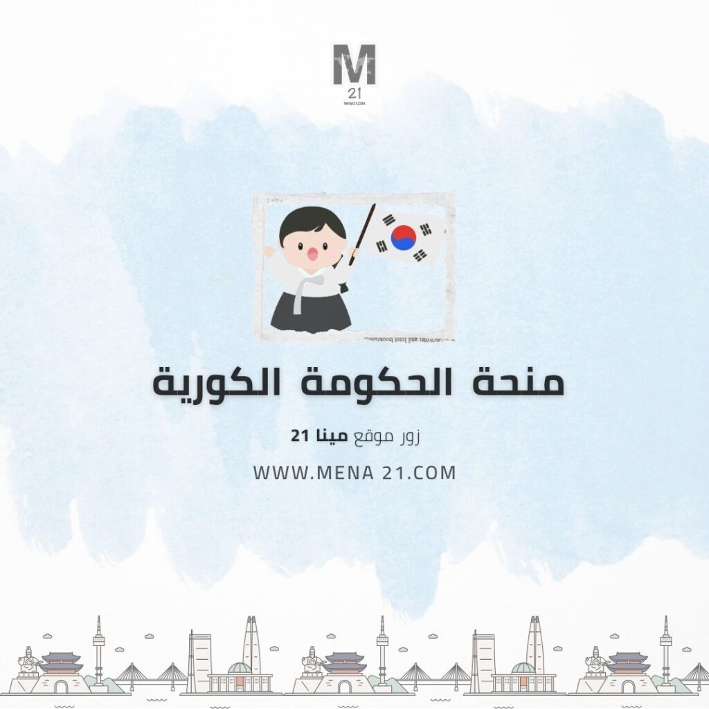 منحة الحكومة الكورية