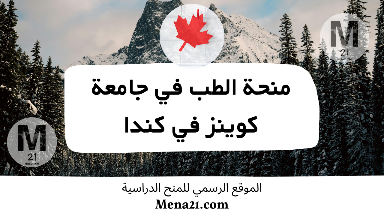 منحة الطب في جامعة كوينز