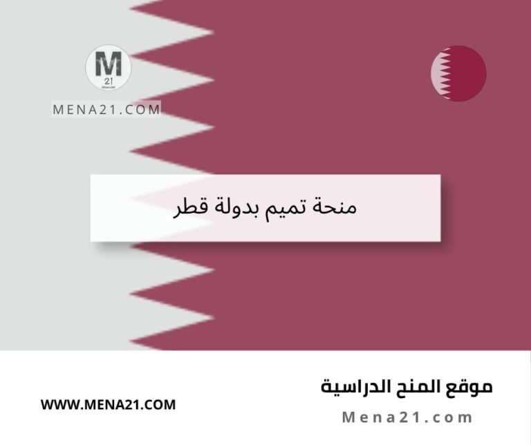 منحة تميم بدولة قطر