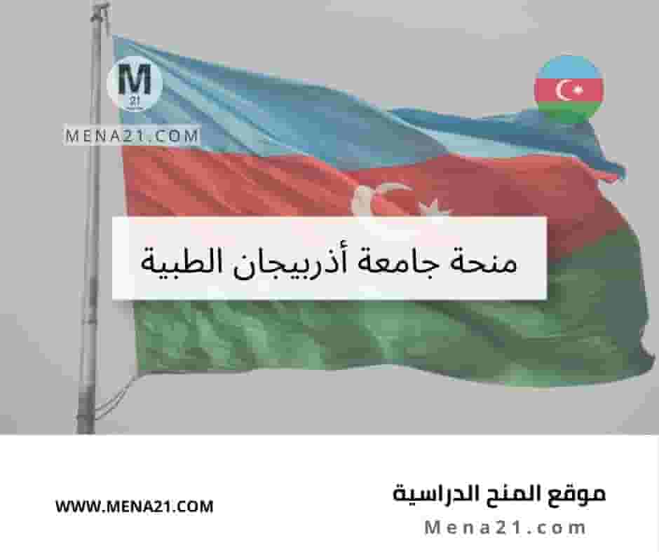 منحة جامعة أذربيجان الطبية