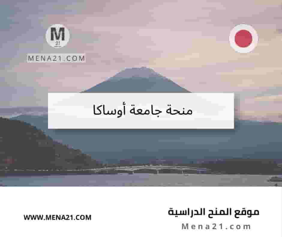 منحة جامعة أوساكا في اليابان