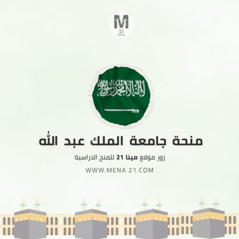 منحة جامعة الملك عبدالله