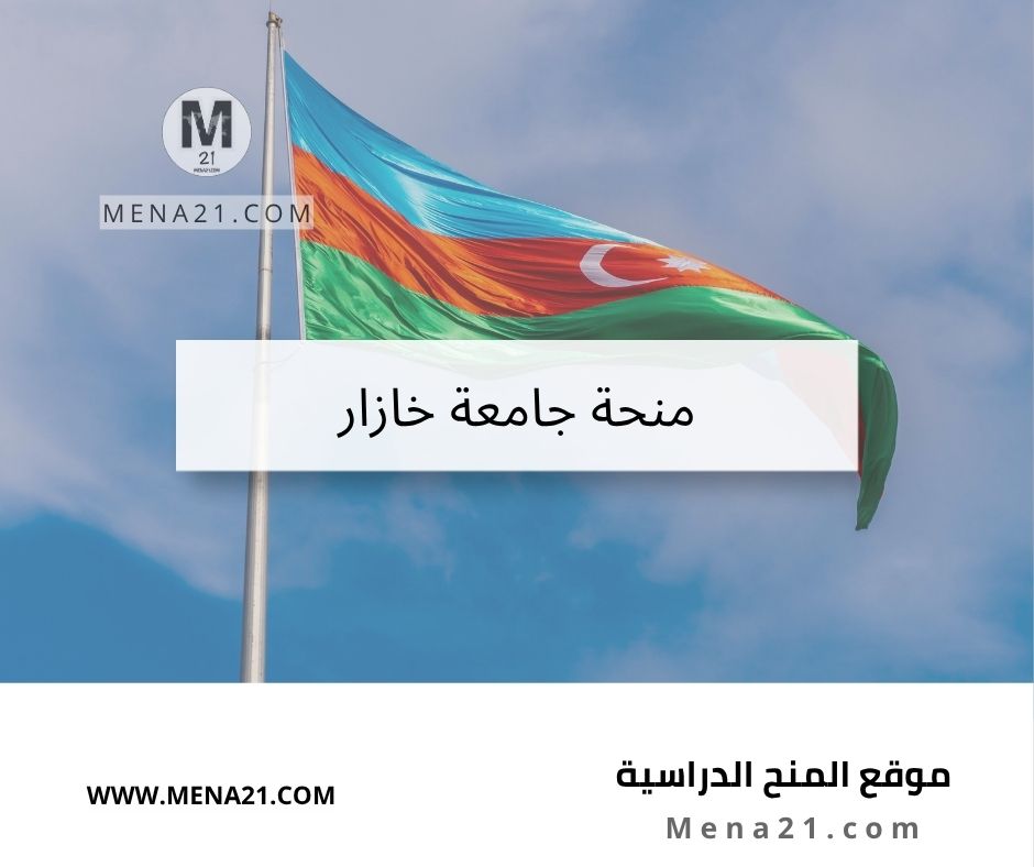 منحة جامعة خازار