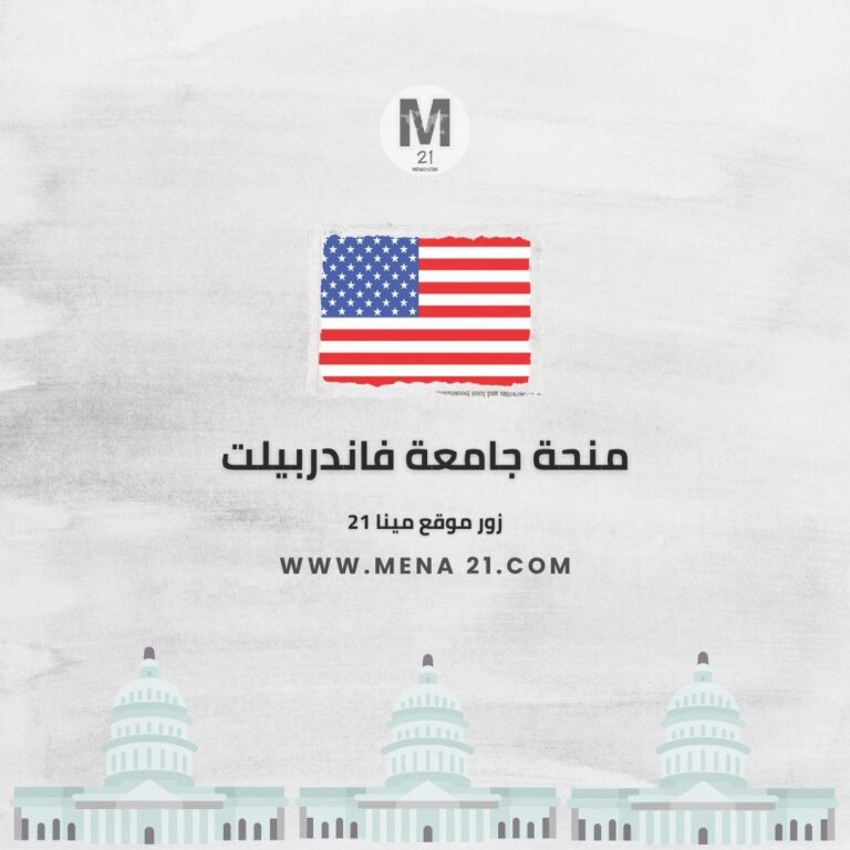 منحة جامعة فاندربيلت