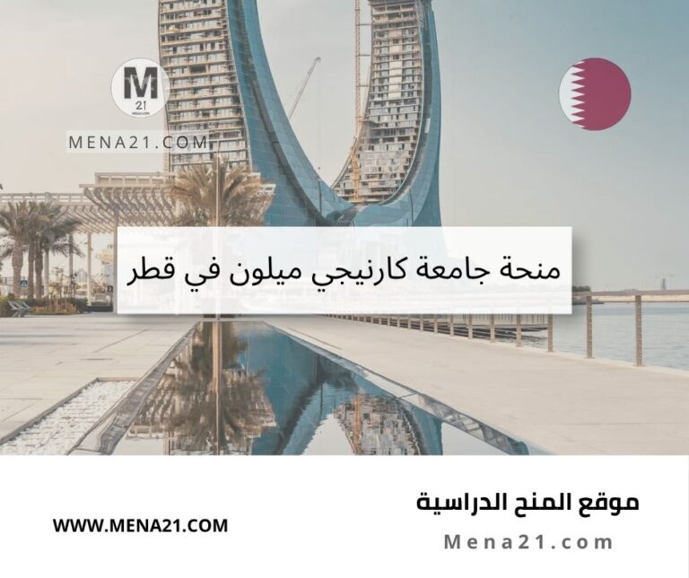منحة جامعة كارنيجي ميلون في قطر