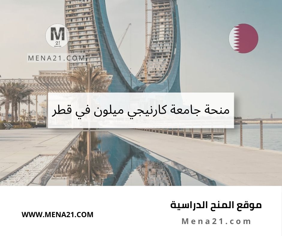 منحة جامعة كارنيجي ميلون في قطر