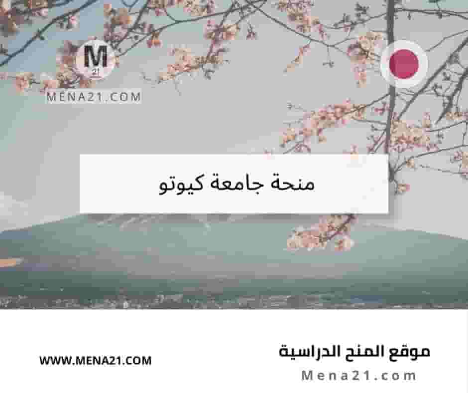 منحة جامعة كيوتو في اليابان