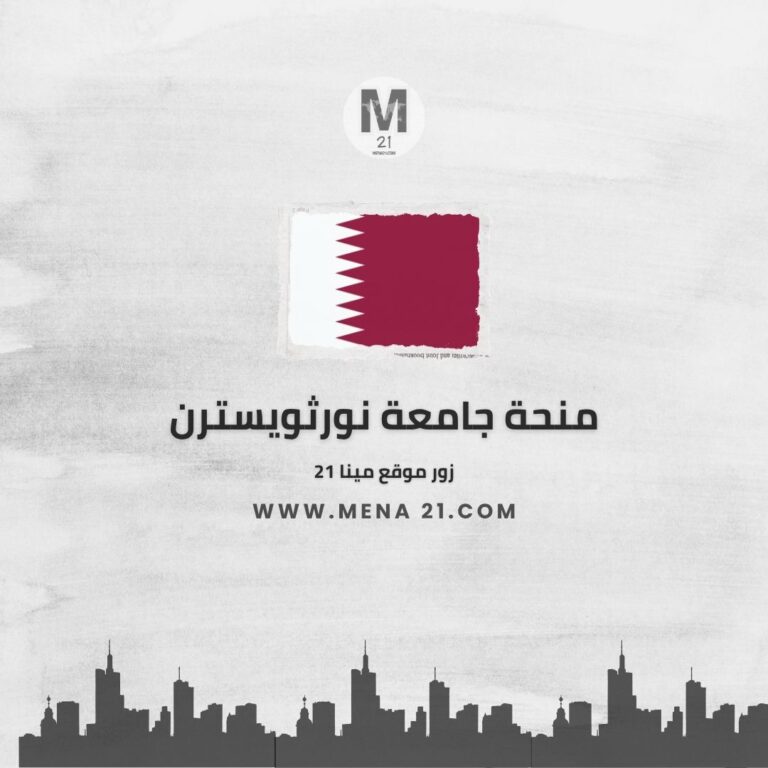 منحة جامعة نورثويسترن