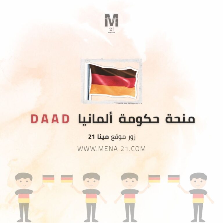 منحة حكومة ألمانيا DAAD