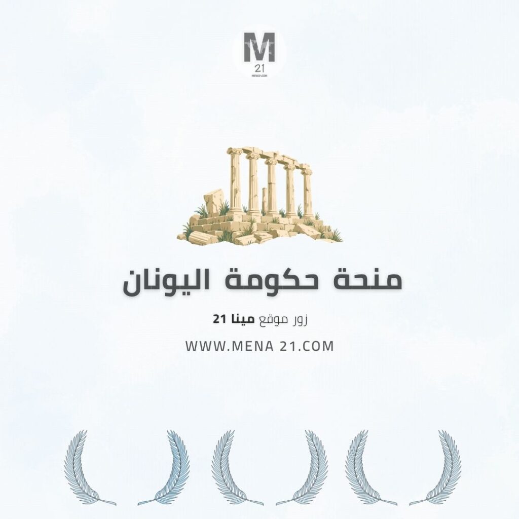 منحة حكومة اليونان