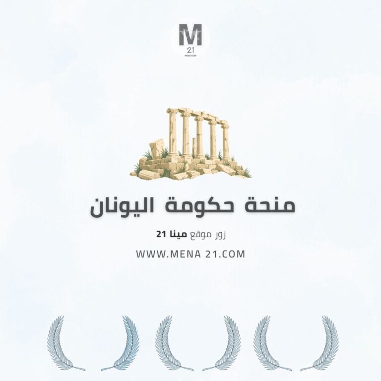 منحة حكومة اليونان
