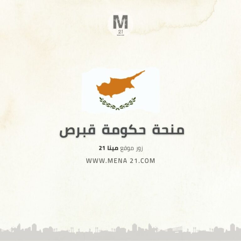 منحة حكومة قبرص