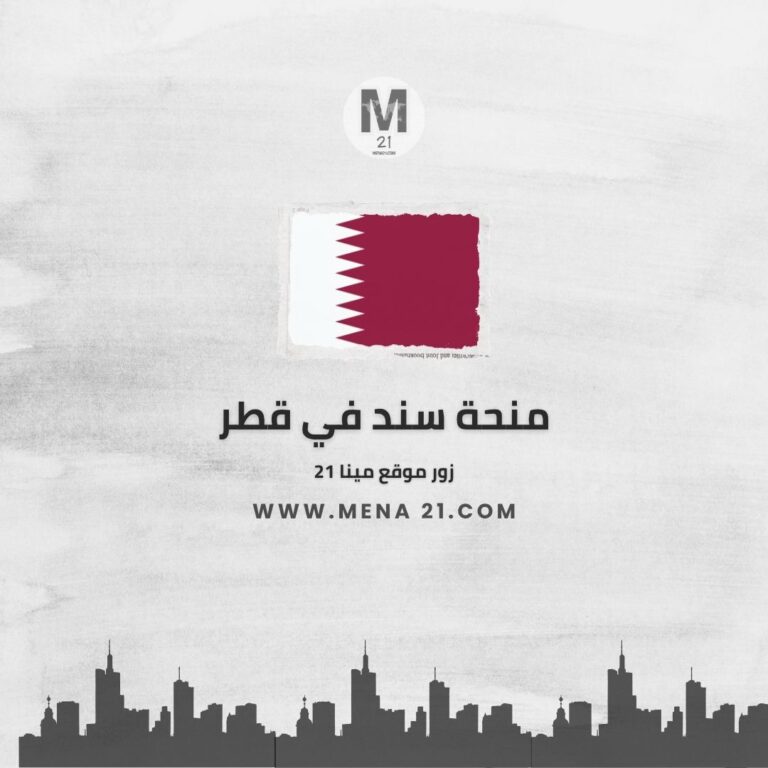 منحة سند في قطر