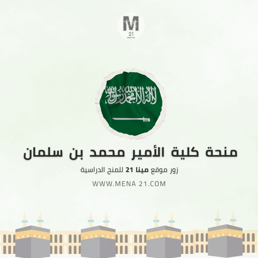 منحة كلية الأمير محمد بن سلمان
