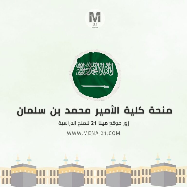 منحة كلية الأمير محمد بن سلمان