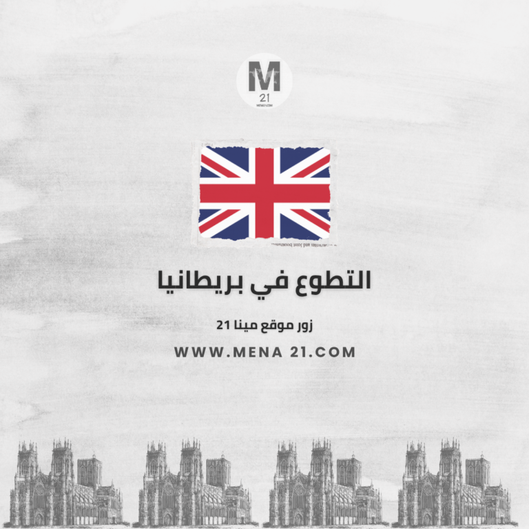 التطوع في بريطانيا