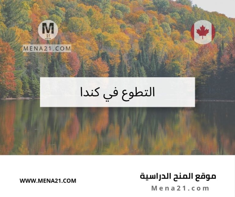 التطوع في كندا