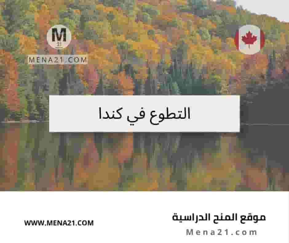 التطوع في كندا