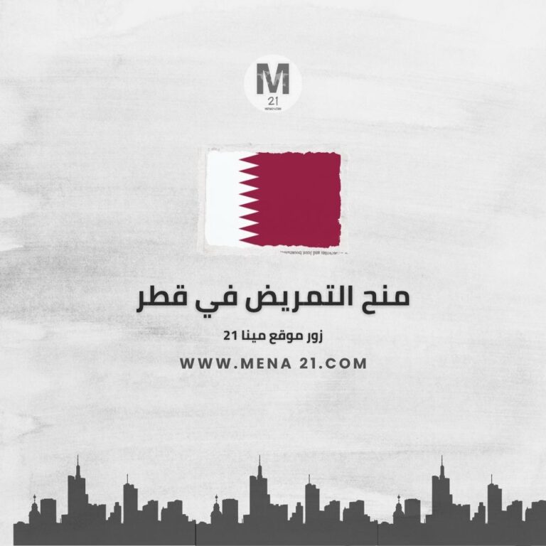 منح التمريض في قطر