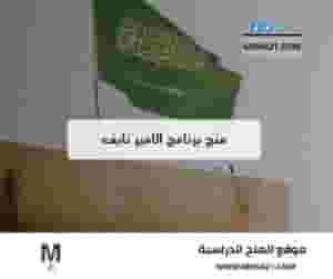 منح برنامج الأمير نايف