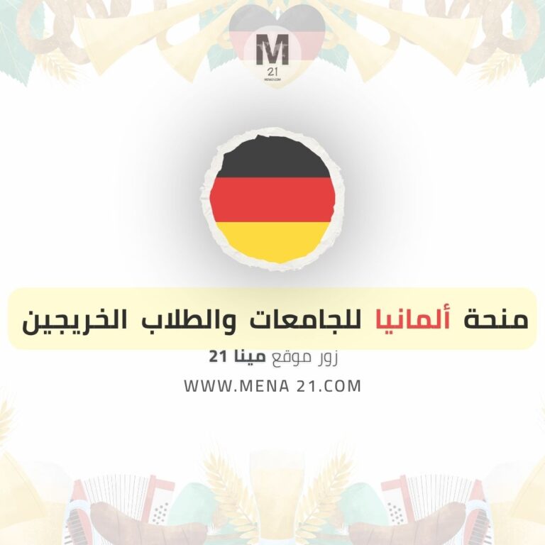 منحة ألمانيا للجامعات والطلاب الخريجين
