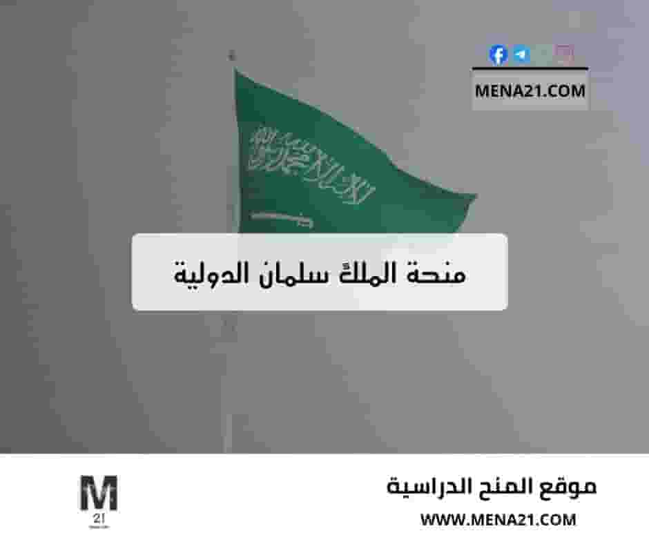 منحة الملك سلمان الدولية