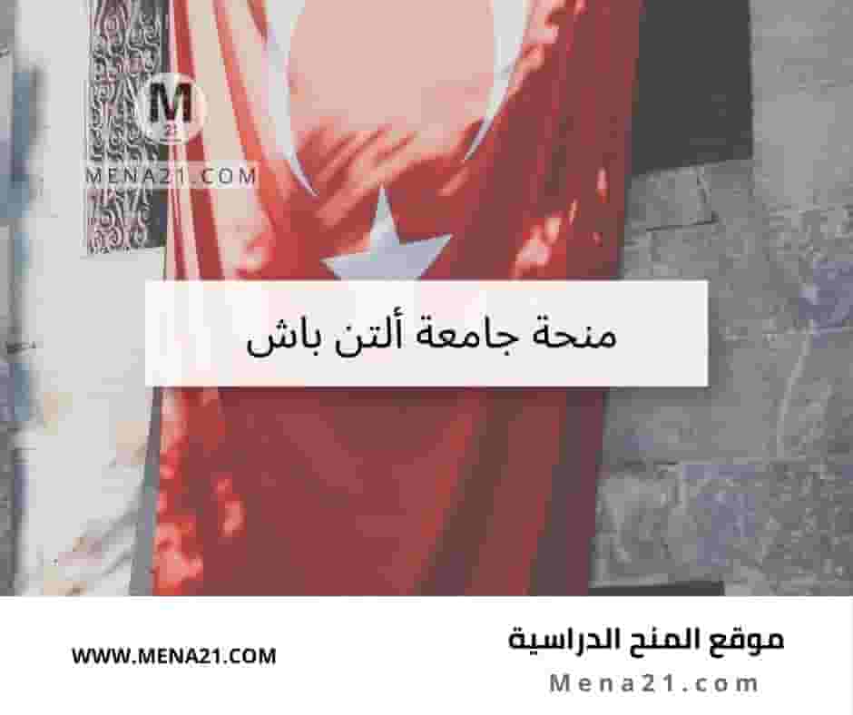 منحة جامعة ألتن باش