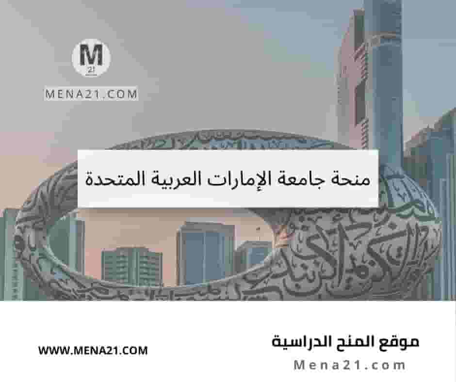 منحة جامعة الإمارات العربية المتحدة