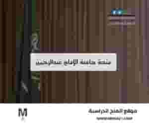 منحة جامعة الإمام عبدالرحمن بن فيصل