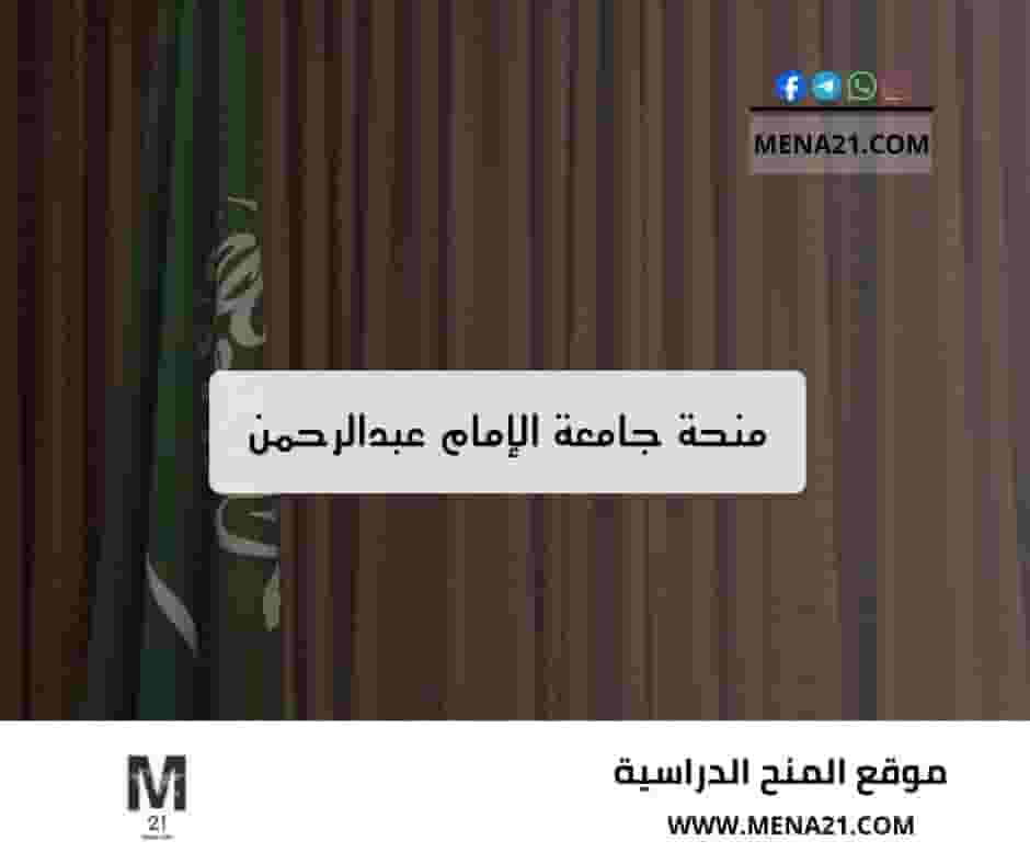 منحة جامعة الإمام عبدالرحمن بن فيصل