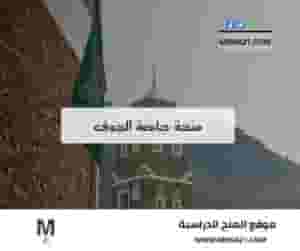 منحة جامعة الجوف