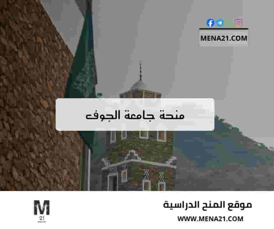 منحة جامعة الجوف