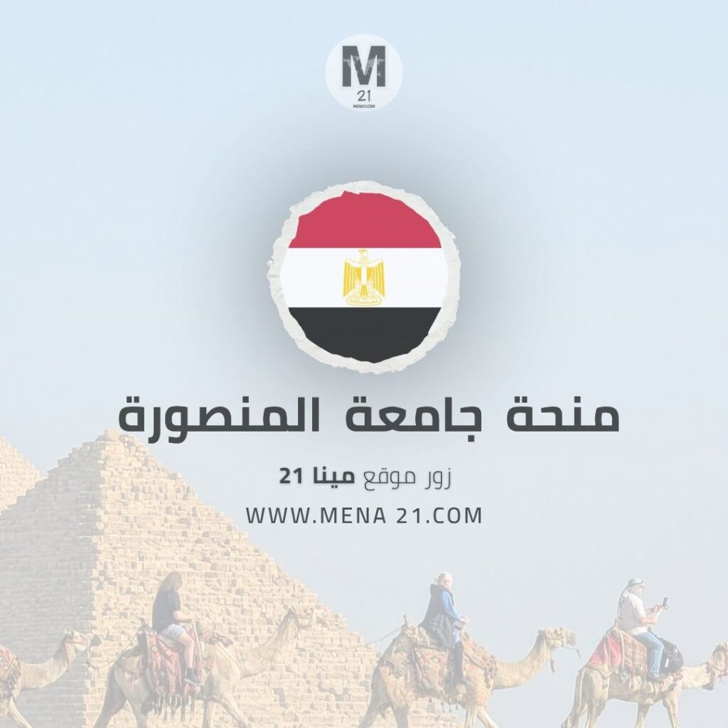 منحة جامعة المنصورة
