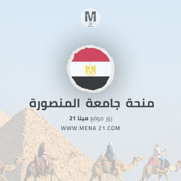 منحة جامعة المنصورة