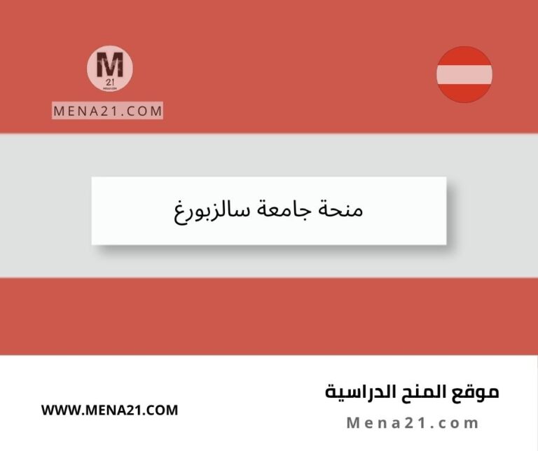 منحة جامعة سالزبورغ