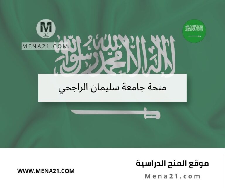 منحة جامعة سليمان الراجحي