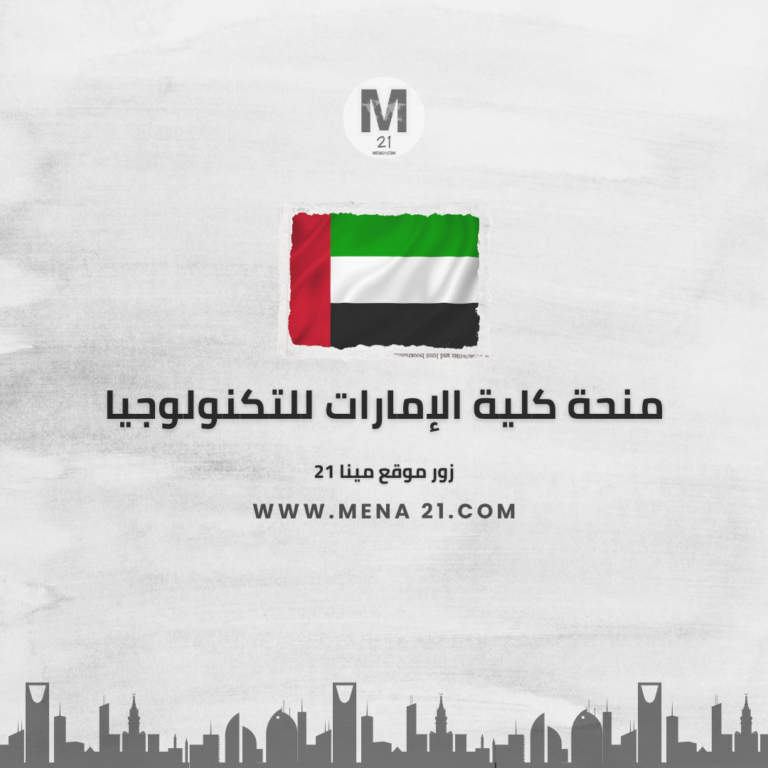 منحة كلية الإمارات للتكنولوجيا