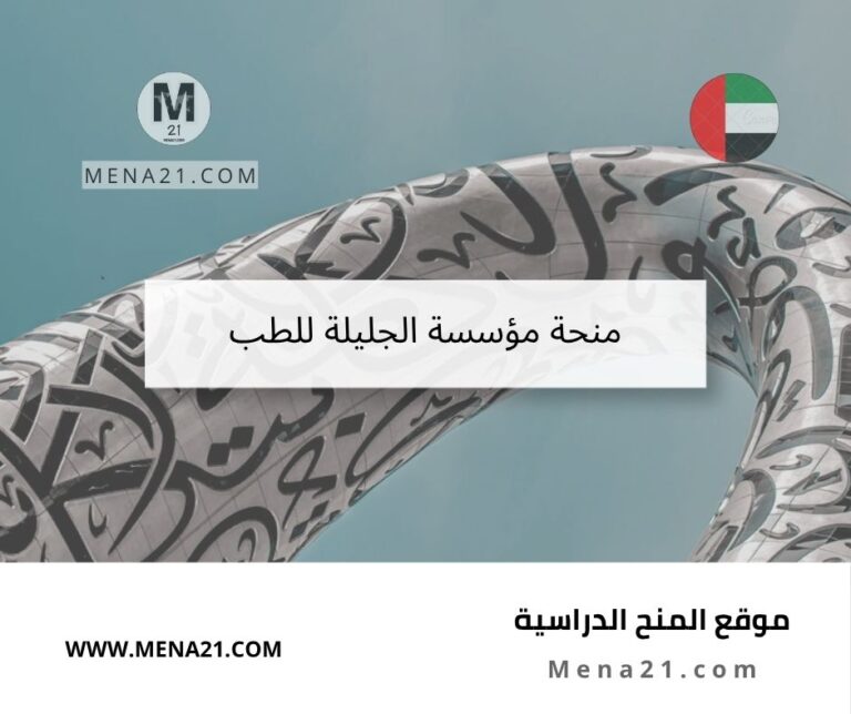 منحة مؤسسة الجليلة للطب