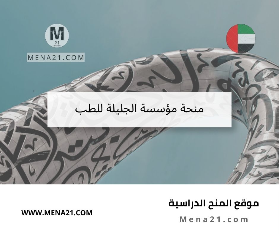 منحة مؤسسة الجليلة للطب