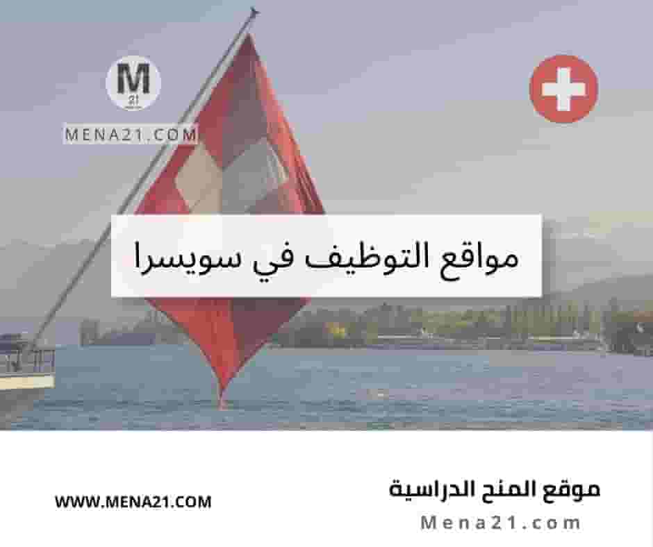 مواقع التوظيف في سويسرا