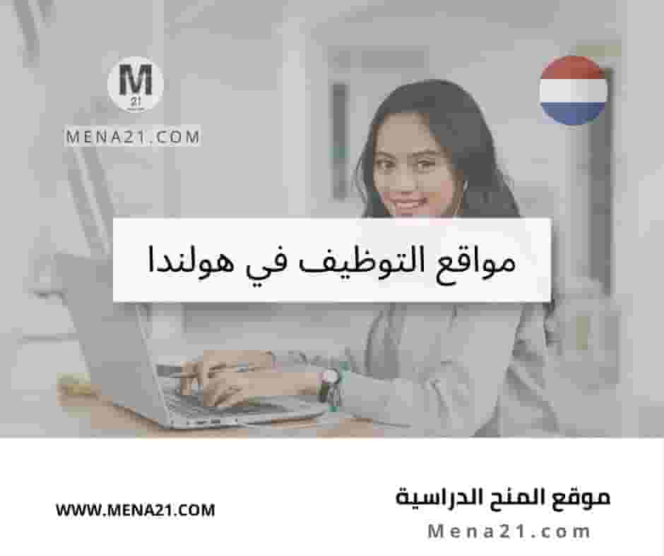 مواقع التوظيف في هولندا