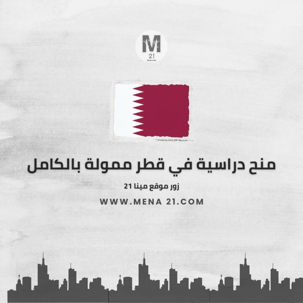 منح دراسية في قطر ممولة بالكامل