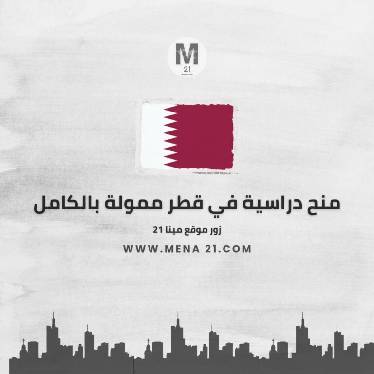 منح دراسية في قطر ممولة بالكامل