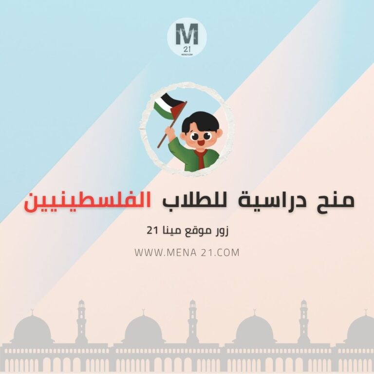 منح دراسية للطلاب الفلسطينيين