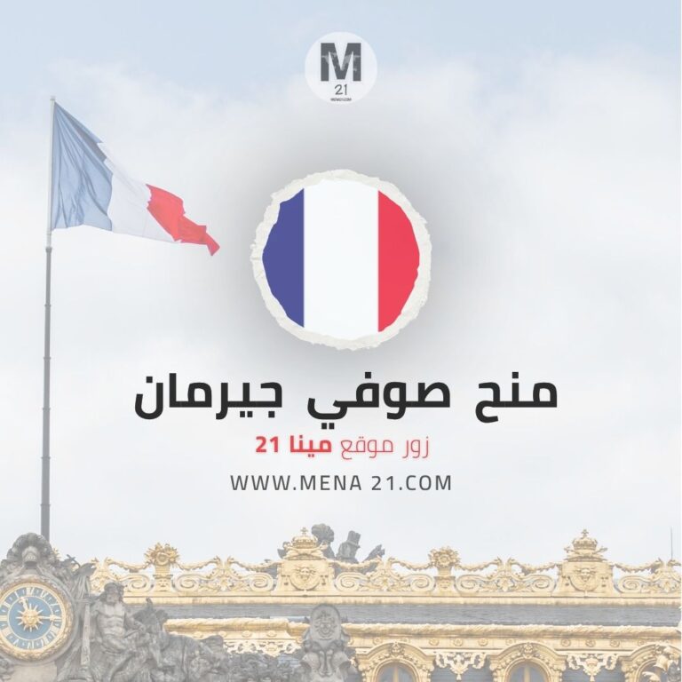 منح صوفي جيرمان في فرنسا