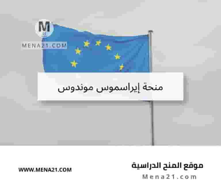 منحة إيراسموس موندوس
