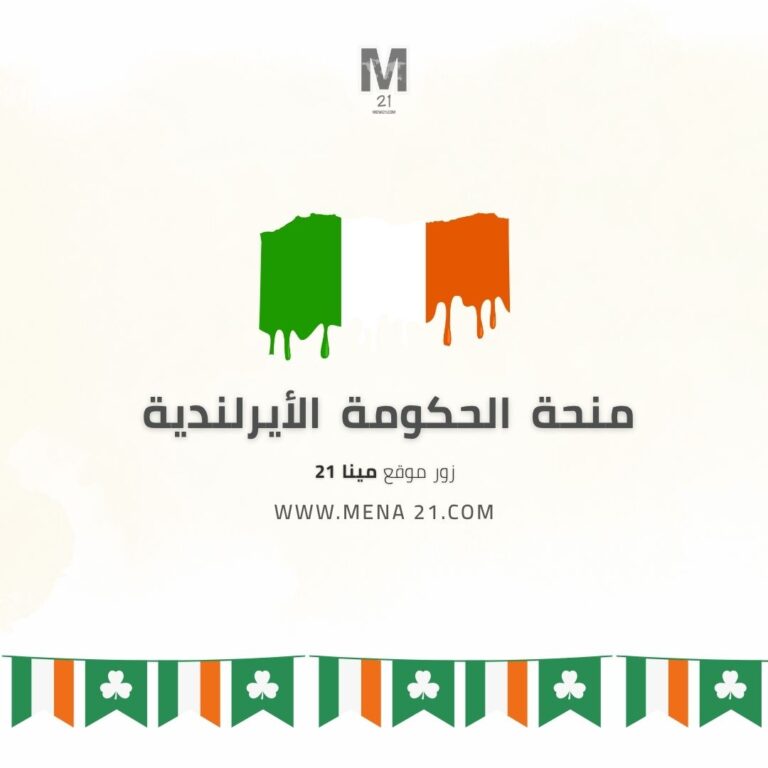 منحة الحكومة الأيرلندية